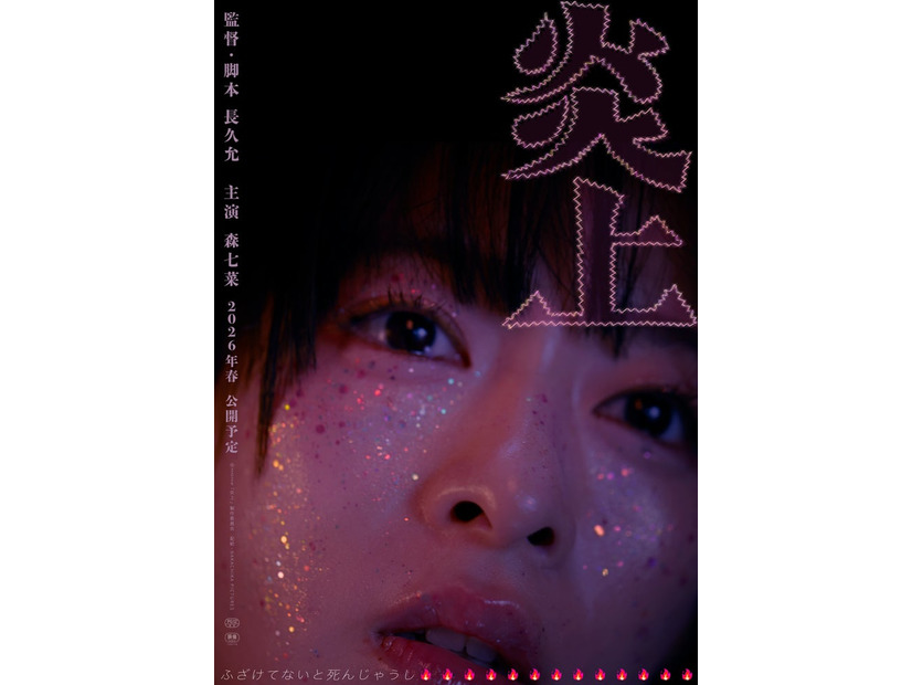 森七菜「炎上」ティザーポスター（提供写真）