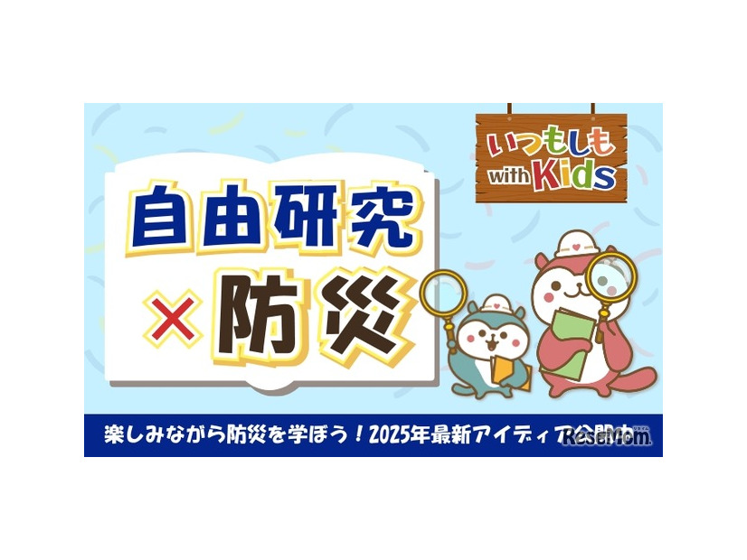自由研究×防災のアイデア公開
