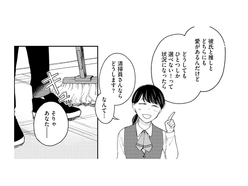 推し活が原因で彼氏に振られる。落ち込む私に清掃員さんが名言を!?【推すも推さぬも愛おし #２】