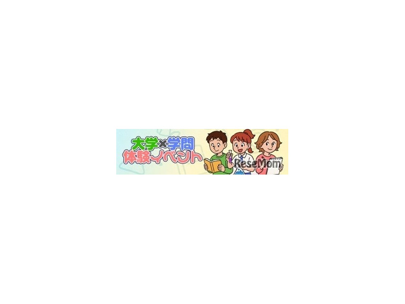 大学×学問体験イベント