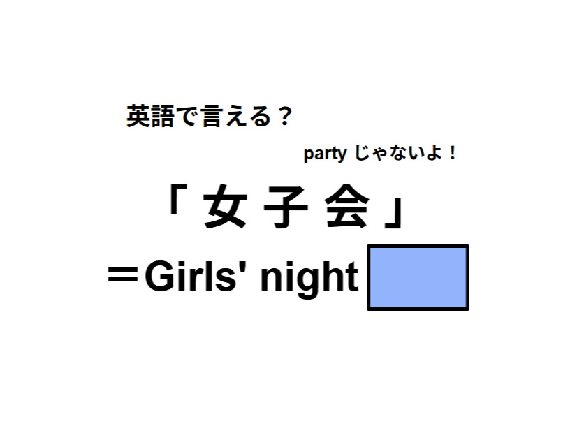 英語で「女子会」はなんて言う？
