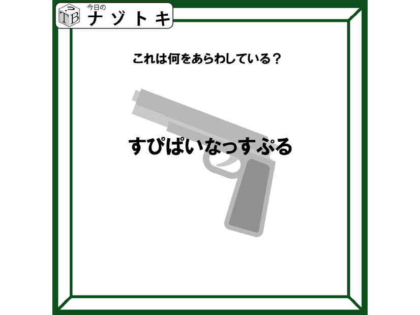クイズです！「すぴぱいなっすぷる、ってなに？」背景のイラストから考えを巡らせて【難易度LV３.・中辛】