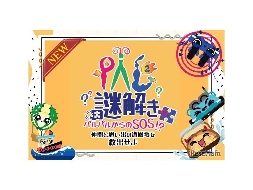 PAL 謎解き～パルパルからのSOS!? 仲間と思い出の遊園地を救出せよ～