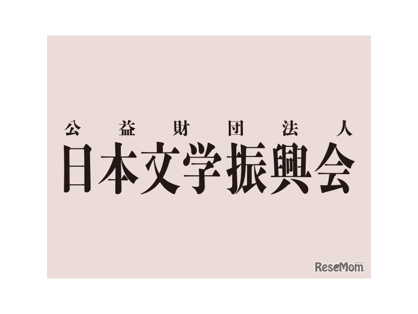 日本文学振興会