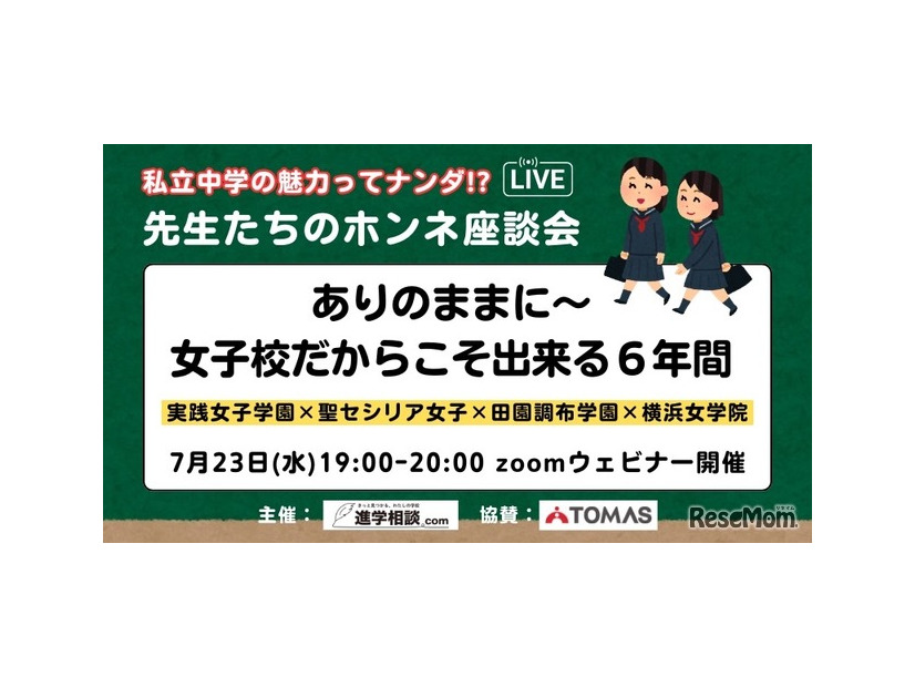 先生たちのホンネ座談会「ありのままに～女子校だからこそ出来る6年間」
