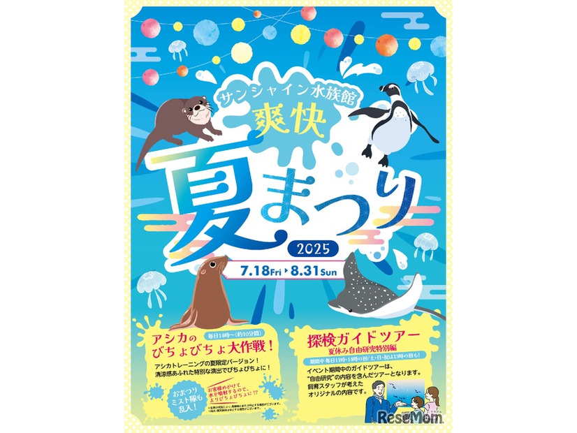 サンシャイン水族館 爽快夏まつり2025