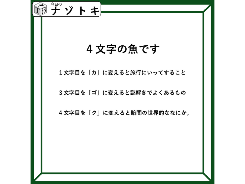 クイズです！「４文字の魚になるそうです」一文字ずつ変えてできる言葉から連想すると……【難易度LV３.・中辛】