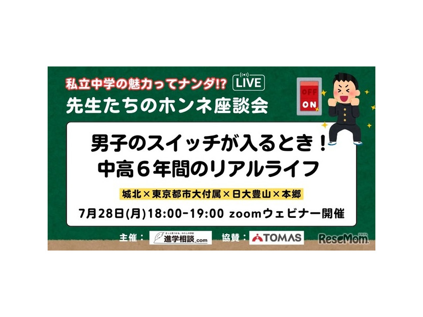 先生たちのホンネ座談会「男子のスイッチが入るとき！中高6年間のリアルライフ」