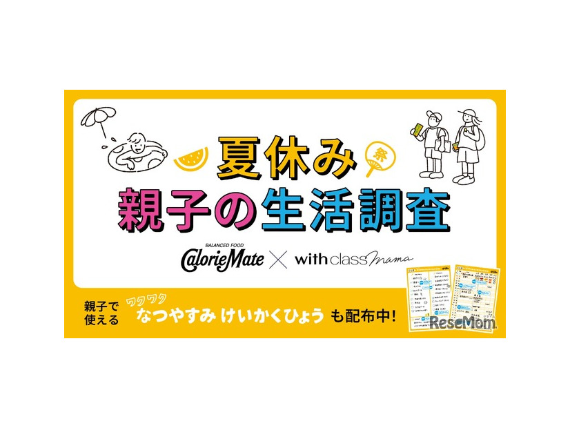 夏休み親子の生活調査