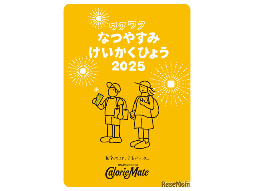 「ワクワクなつやすみけいかくひょう」無料配布