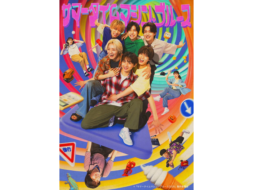 「サマータイムマシン・ブルース」キービジュアル（提供写真）