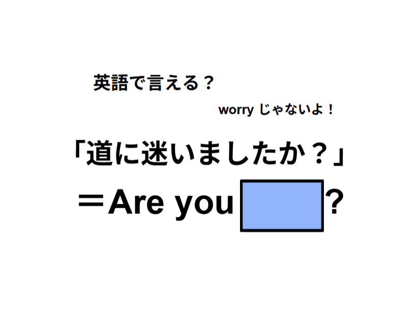英語で「道に迷いましたか？」はなんて言う？