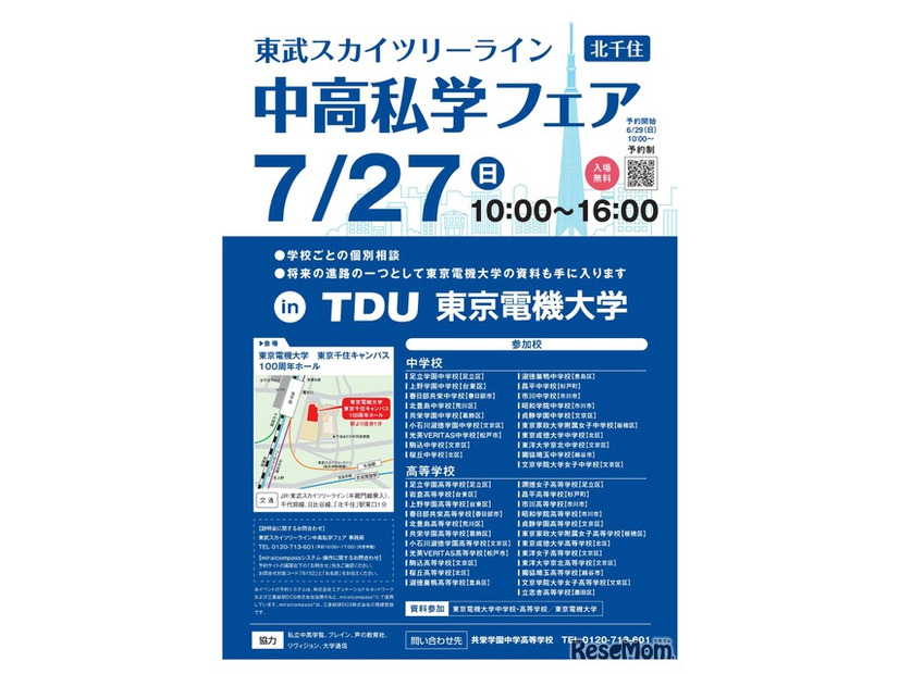 2025 スカイツリーライン 中高私学フェア