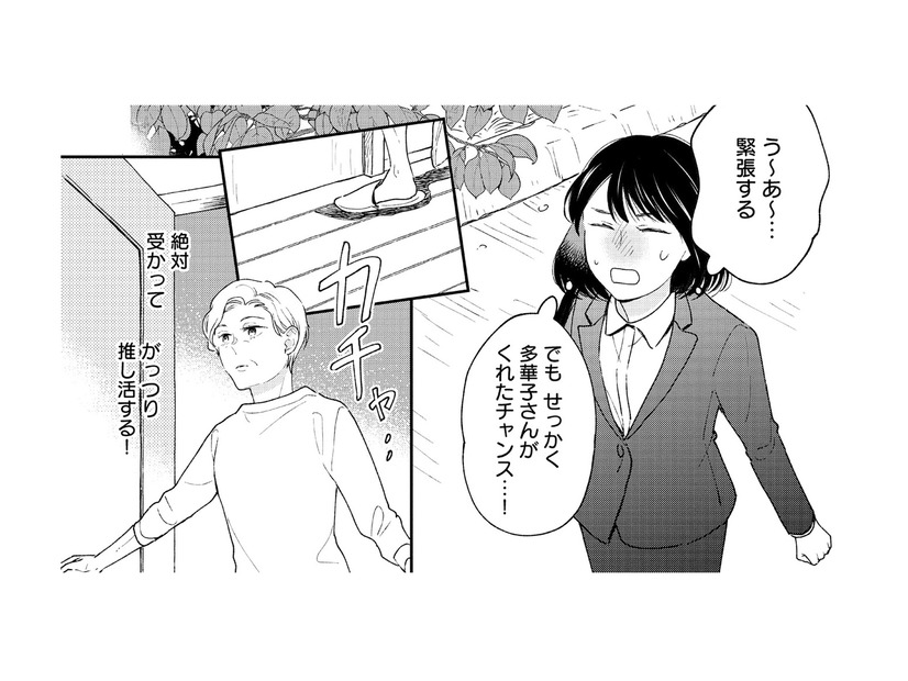 絶対にチャンスを逃さない！ 推し活を続けるため、気合を入れて面接へ【推すも推さぬも愛おし #６】