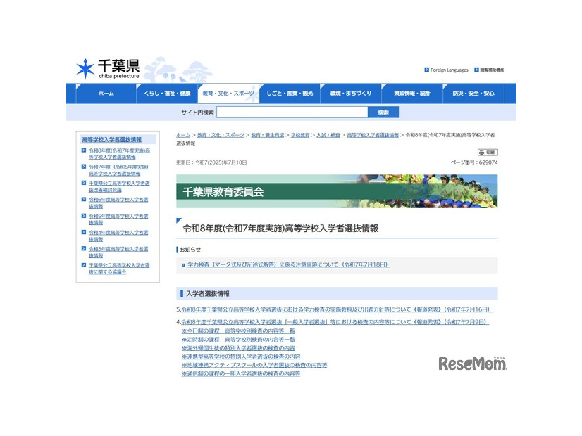令和8年度（令和7年度実施）高等学校入学者選抜情報
