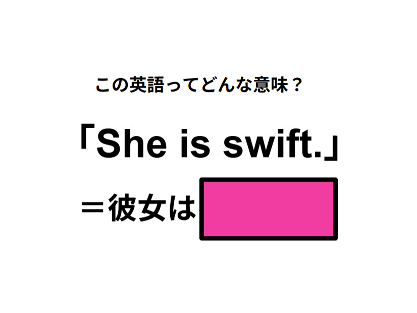 この英語ってどんな意味？「She is swift. 」
