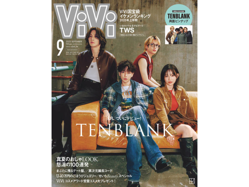 『グラスハート』の劇中バンド・TENBLANKが『ViVi』特別版表紙に登場！メンバー4人の魅力を深堀り