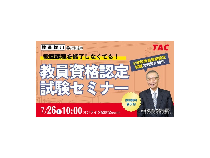 教員資格認定試験セミナー～教職課程を修了しなくても教員免許を取得できる！～