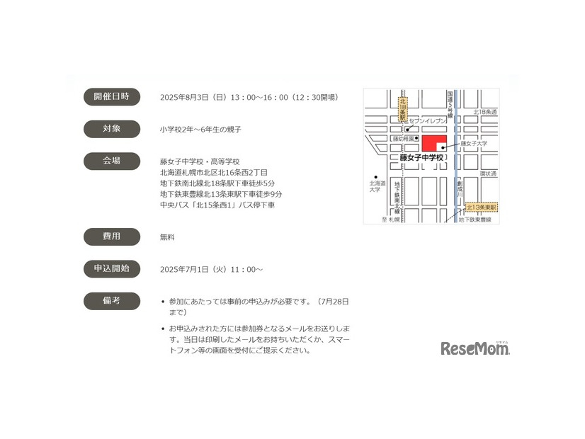 北海道私学×日能研フェア概要
