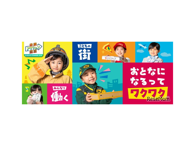 キッザニア サマー 2025
