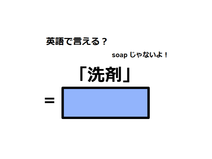 英語で「洗剤」はなんて言う？