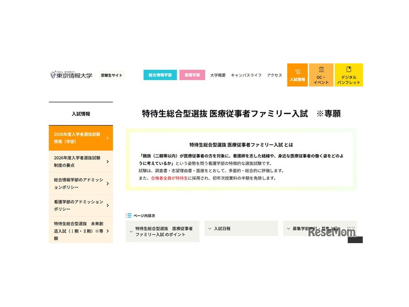 東京情報大学「特待生総合型選抜 医療従事者ファミリー入試」