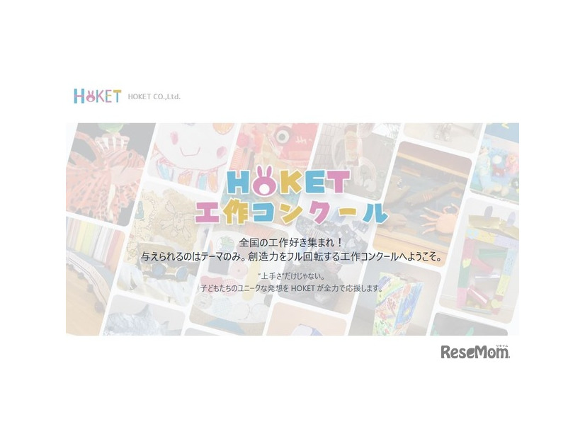 第3回HOKET工作コンクール