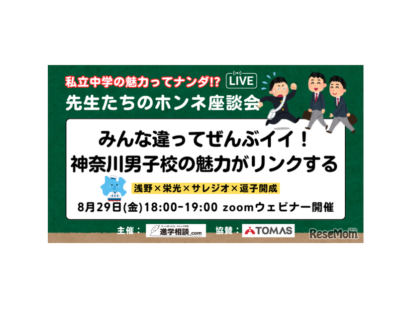 みんな違ってぜんぶイイ！ 神奈川男子校の魅力がリンクする＜浅野×栄光×サレジオ×逗子開成＞