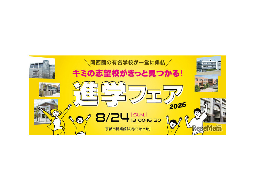進学フェア2026