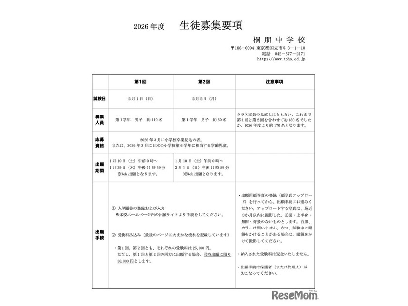2026年度 生徒募集要項（一部）