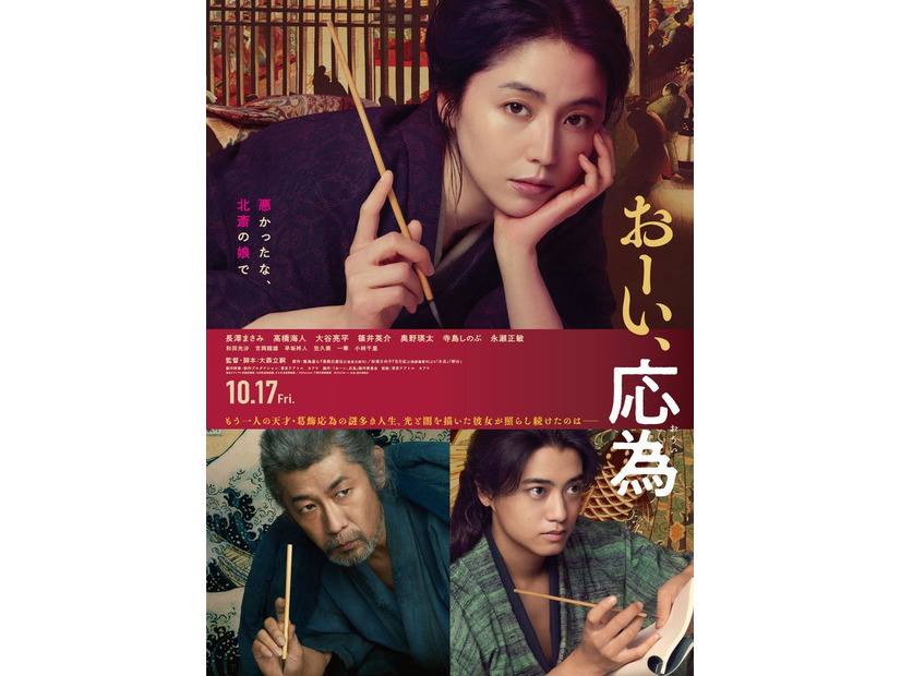 「おーい、応為」本ポスタービジュアル（C）2025「おーい、応為」製作委員会