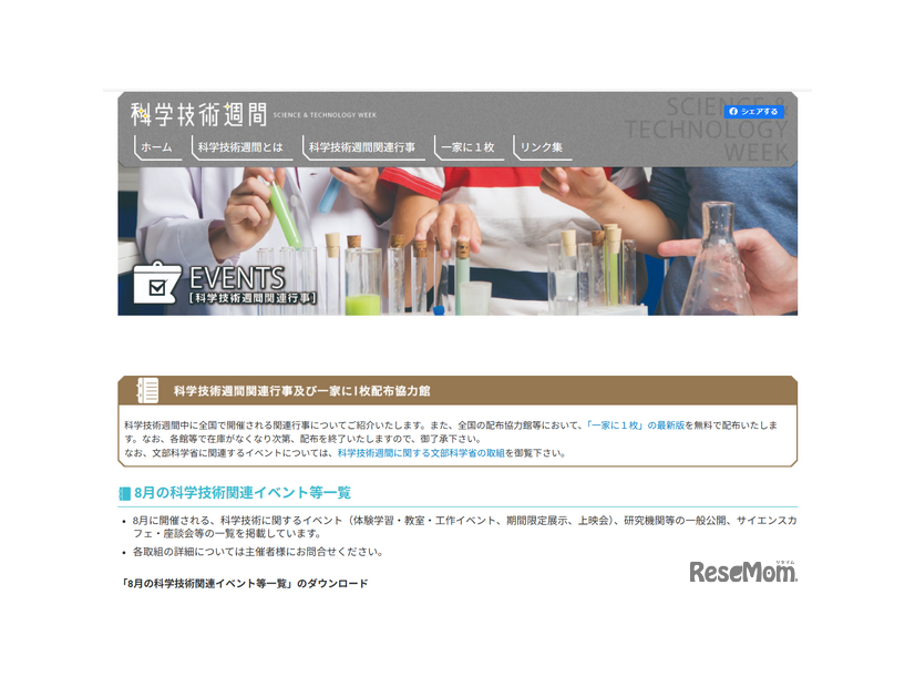 8月の科学技術関連イベント等一覧を公開
