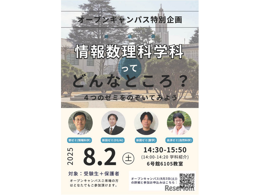 情報数理科学科特別企画「情報数理科学科ってどんなところ？」