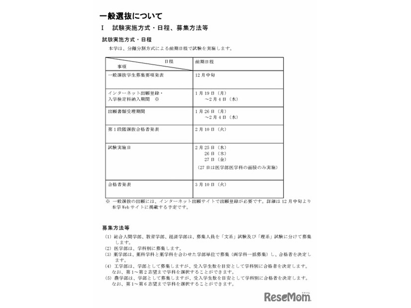 一般選抜の試験実施方式・日程、募集方法等など