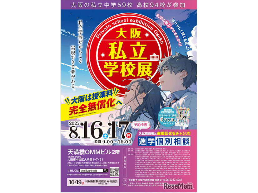 大阪私立学校展