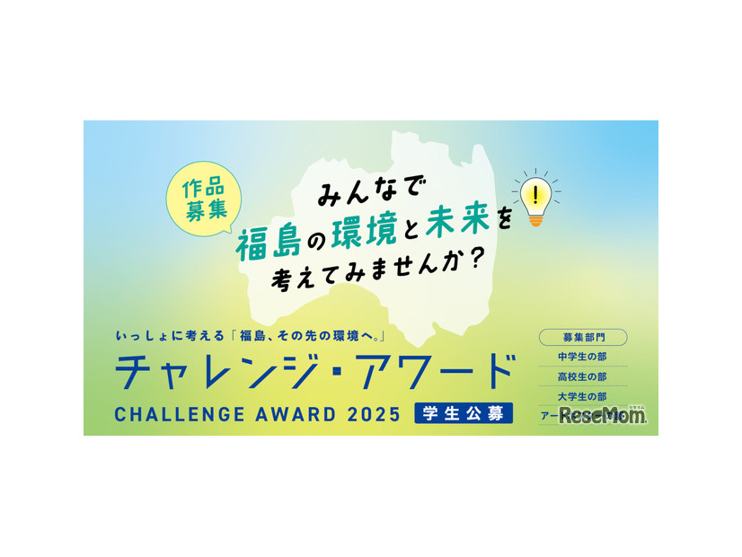 チャレンジ・アワード2025