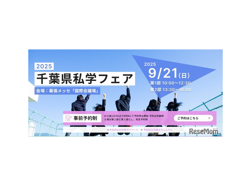 2025千葉県私学フェア