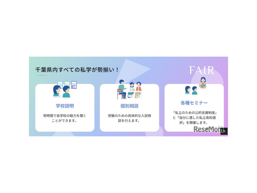 千葉県内すべての私学が勢揃い
