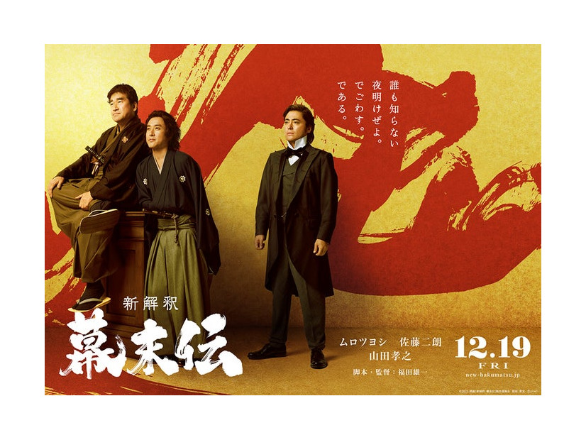 佐藤二朗、ムロツヨシ、山田孝之（C）2025 映画「新解釈・幕末伝」製作委員会