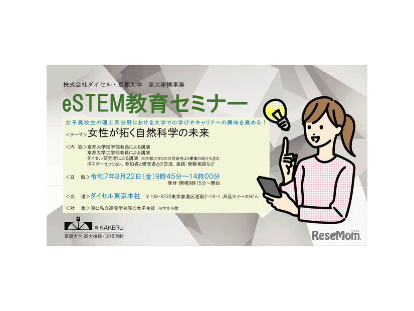ダイセル・京都大学 高大連携事業eSTEM教育セミナー