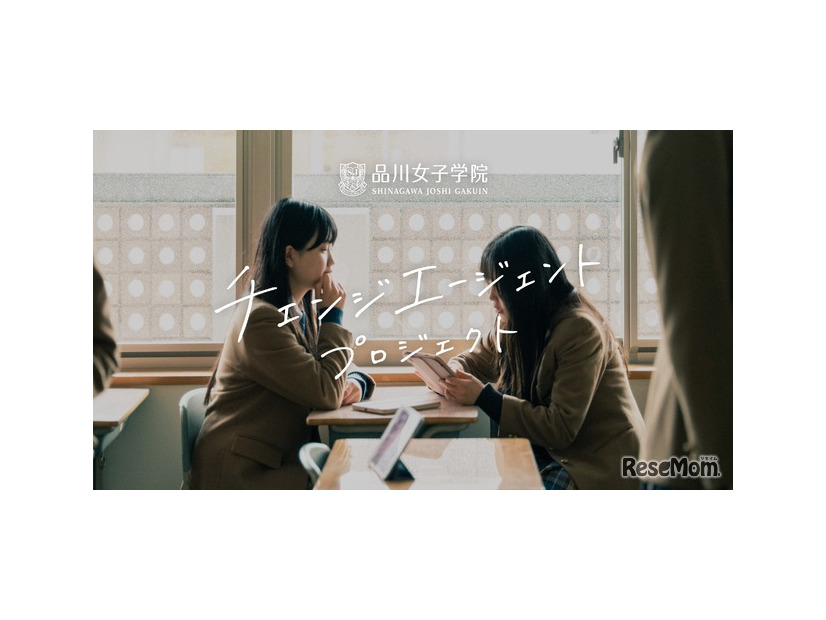 品川女子学院「チェンジエージェント プロジェクト」