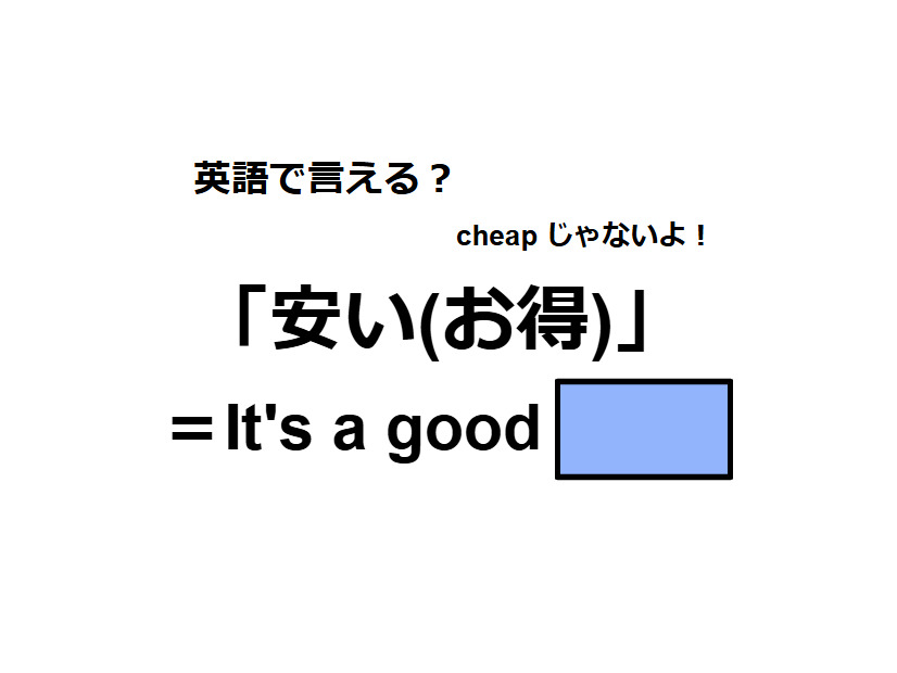 英語で「安い(お得)」はなんて言う？