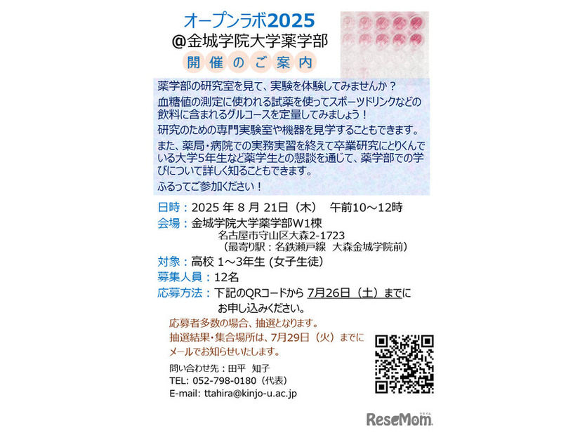 オープンラボ2025＠金城学院大学薬学部