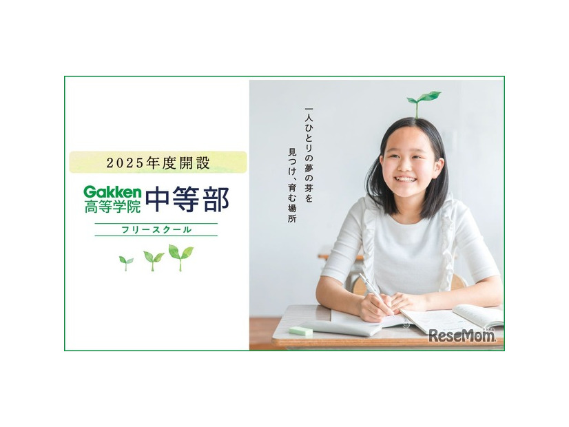 Gakken高等学院 中等部