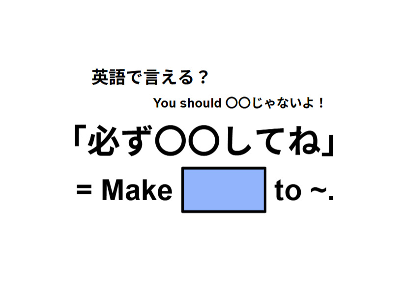 英語で「必ず〇〇してね」はなんて言う？