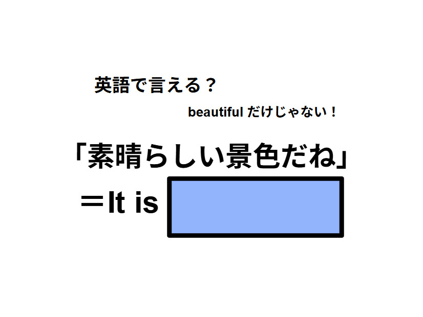 英語で「素晴らしい景色だね」はなんて言う？