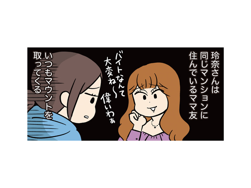 “マウントしてくるママ友”との付き合いがしんどい。顔を合わせるたび心がすり減る【モラハラ男、マウント女 完全懲罰ファイル #５】