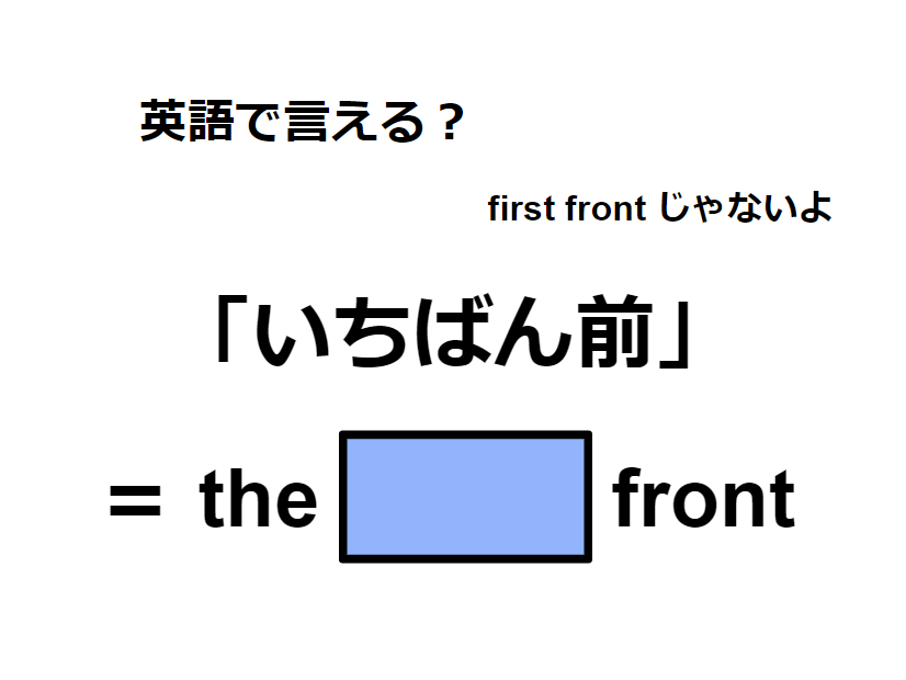 英語で「いちばん前」はなんて言う？