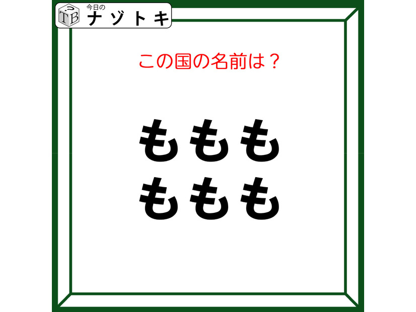 クイズです！「この図が表す国は？」「も」の状態から導きましょう【難易度LV２.・甘口】