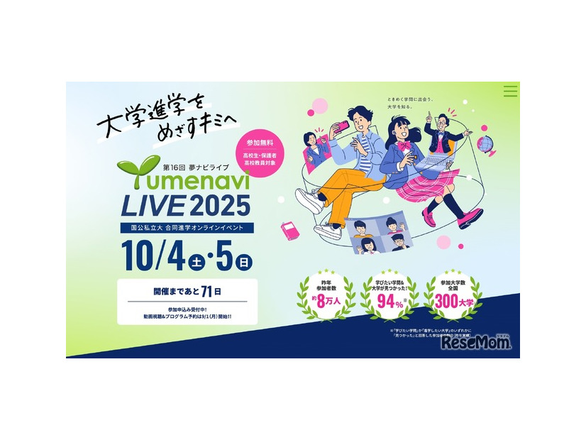 夢ナビライブ2025